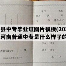 温县中专毕业证图片模板(2021年河南普通中专是什么样子的）