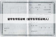 留学生学历证明（留学生学历证明人）