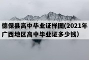 德保县高中毕业证样图(2021年广西地区高中毕业证多少钱）