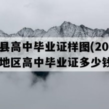 德保县高中毕业证样图(2021年广西地区高中毕业证多少钱）