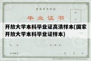 开放大学本科毕业证高清样本(国家开放大学本科毕业证样本)