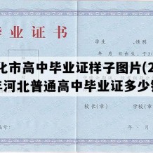 遵化市高中毕业证样子图片(2004年河北普通高中毕业证多少钱）