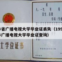 吉林省广播电视大学毕业证丢失（1999年吉林广播电视大学毕业证查询）