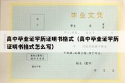 高中毕业证学历证明书格式（高中毕业证学历证明书格式怎么写）