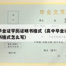 高中毕业证学历证明书格式（高中毕业证学历证明书格式怎么写）