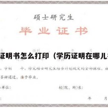 学历证明书怎么打印（学历证明在哪儿打印）