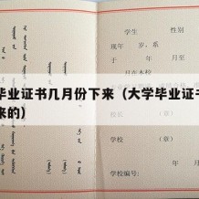 大学毕业证书几月份下来（大学毕业证书几月份下来的）