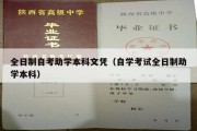 全日制自考助学本科文凭（自学考试全日制助学本科）