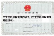 中专学历可以报考的证书（中专学历可以报考那些证书）