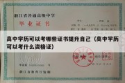 高中学历可以考哪些证书提升自己（高中学历可以考什么资格证）