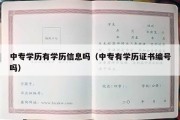 中专学历有学历信息吗（中专有学历证书编号吗）