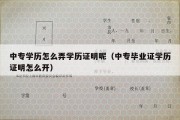 中专学历怎么弄学历证明呢（中专毕业证学历证明怎么开）