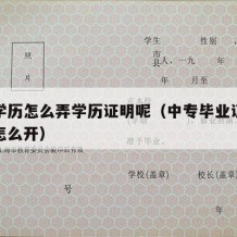 中专学历怎么弄学历证明呢（中专毕业证学历证明怎么开）