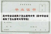 高中毕业证丢失了怎么报考大专（高中毕业证丢失了怎么报考大专学历）