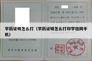 学历证明怎么打（学历证明怎么打印学信网手机）