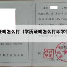 学历证明怎么打（学历证明怎么打印学信网手机）