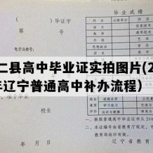 桓仁县高中毕业证实拍图片(2001年辽宁普通高中补办流程）