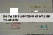 高中毕业证和学位证有区别吗（高中毕业证和学位证的区别）