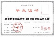 高中初中学历文凭（初中高中学历怎么填）