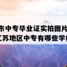 东台市中专毕业证实拍图片(2006年江苏地区中专有哪些学校)