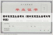 初中文凭怎么自考大（初中文凭怎么自考大专学历）