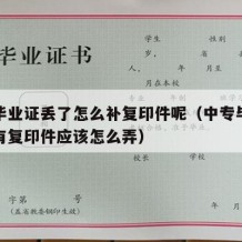 中专毕业证丢了怎么补复印件呢（中专毕业证丢了有复印件应该怎么弄）