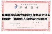 泉州医学高等专科学校自考毕业证实拍图片（福建成人自考毕业证图片）