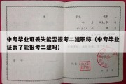 中专毕业证丢失能否报考二建职称（中专毕业证丢了能报考二建吗）