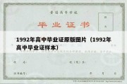 1992年高中毕业证原版图片（1992年高中毕业证样本）