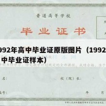 1992年高中毕业证原版图片（1992年高中毕业证样本）