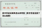 高中毕业证丢失怎么改学历（高中毕业证丢了怎么复原）