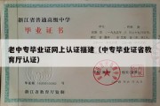 老中专毕业证网上认证福建（中专毕业证省教育厅认证）