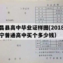 建昌县高中毕业证样图(2018年辽宁普通高中买个多少钱）