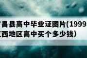 广昌县高中毕业证图片(1999年江西地区高中买个多少钱）