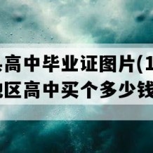 广昌县高中毕业证图片(1999年江西地区高中买个多少钱）