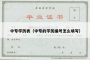 中专学历表（中专的学历编号怎么填写）