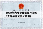 1999年大专毕业证图片(1999大专毕业证图片高清)