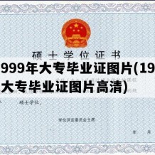 1999年大专毕业证图片(1999大专毕业证图片高清)