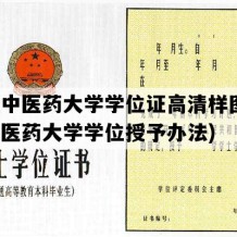 安徽中医药大学学位证高清样图(安徽中医药大学学位授予办法)