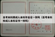 自考本科跟成人本科毕业证一样吗（自考本科和成人本科证书一样吗）