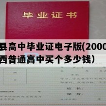 勉县高中毕业证电子版(2000年陕西普通高中买个多少钱）