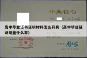 高中毕业证书证明材料怎么开具（高中毕业证证明盖什么章）