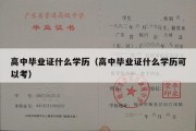 高中毕业证什么学历（高中毕业证什么学历可以考）