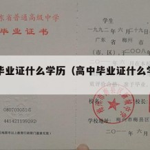 高中毕业证什么学历（高中毕业证什么学历可以考）