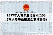 1997年大专毕业证样本(1997年大专毕业证怎么审核真假)