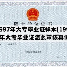 1997年大专毕业证样本(1997年大专毕业证怎么审核真假)