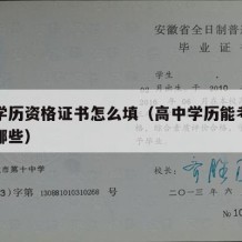 高中学历资格证书怎么填（高中学历能考的证书有哪些）