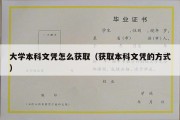 大学本科文凭怎么获取（获取本科文凭的方式）