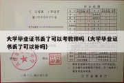 大学毕业证书丢了可以考教师吗（大学毕业证书丢了可以补吗）