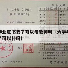 大学毕业证书丢了可以考教师吗（大学毕业证书丢了可以补吗）